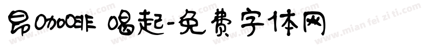 昂咖啡 喝起字体转换